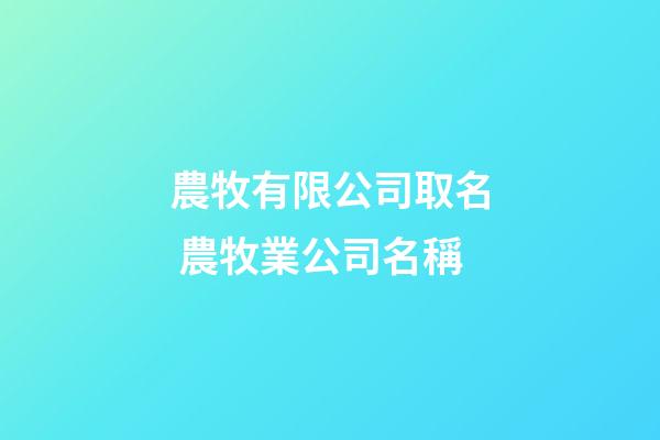農牧有限公司取名 農牧業公司名稱-第1張-公司起名-玄機派
